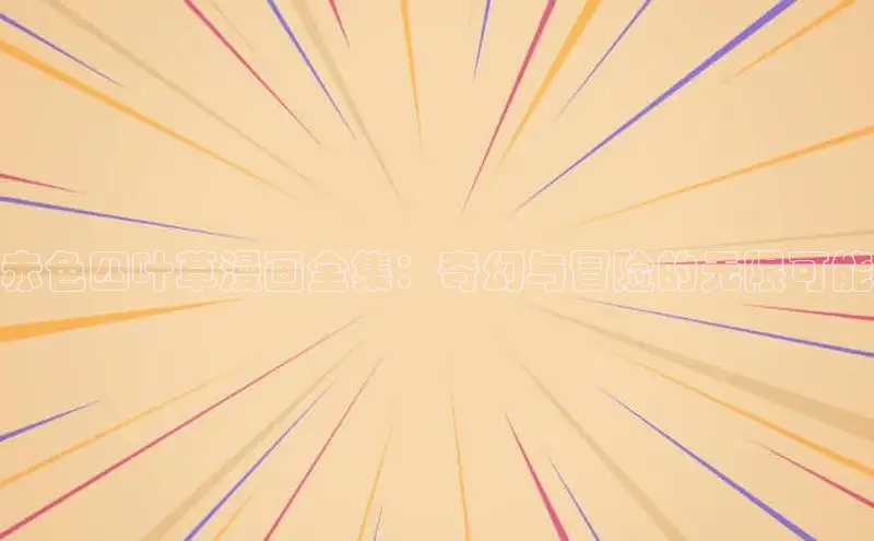 丫丫漫画免看漫画